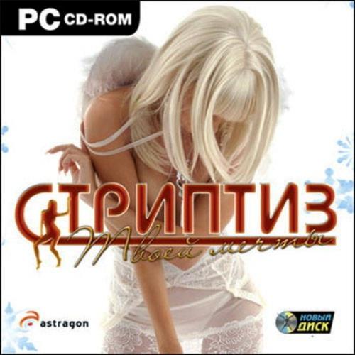 Стриптиз твоей мечты, Dream Stripper (2010.RUS)