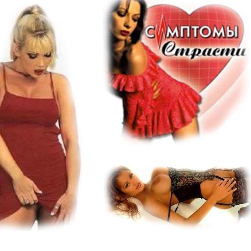 Симптомы страсти (2004.RUS)