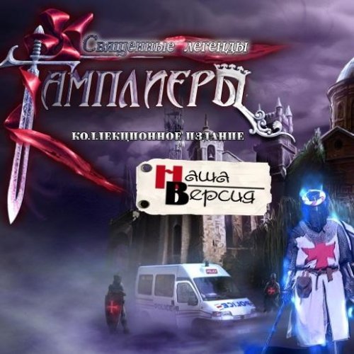 Священные легенды. Тамплиеры. Hallowed Legends. The Templar (2011.RUS)