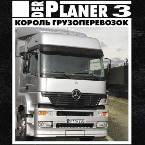 Der Planer 3. Король грузоперевозок (2003.RUS)