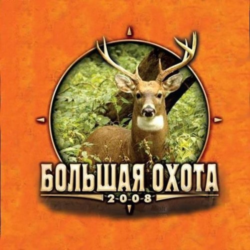 Большая охота (2008.RUS)