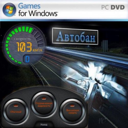Автобан 1.0 (2011.RUS)